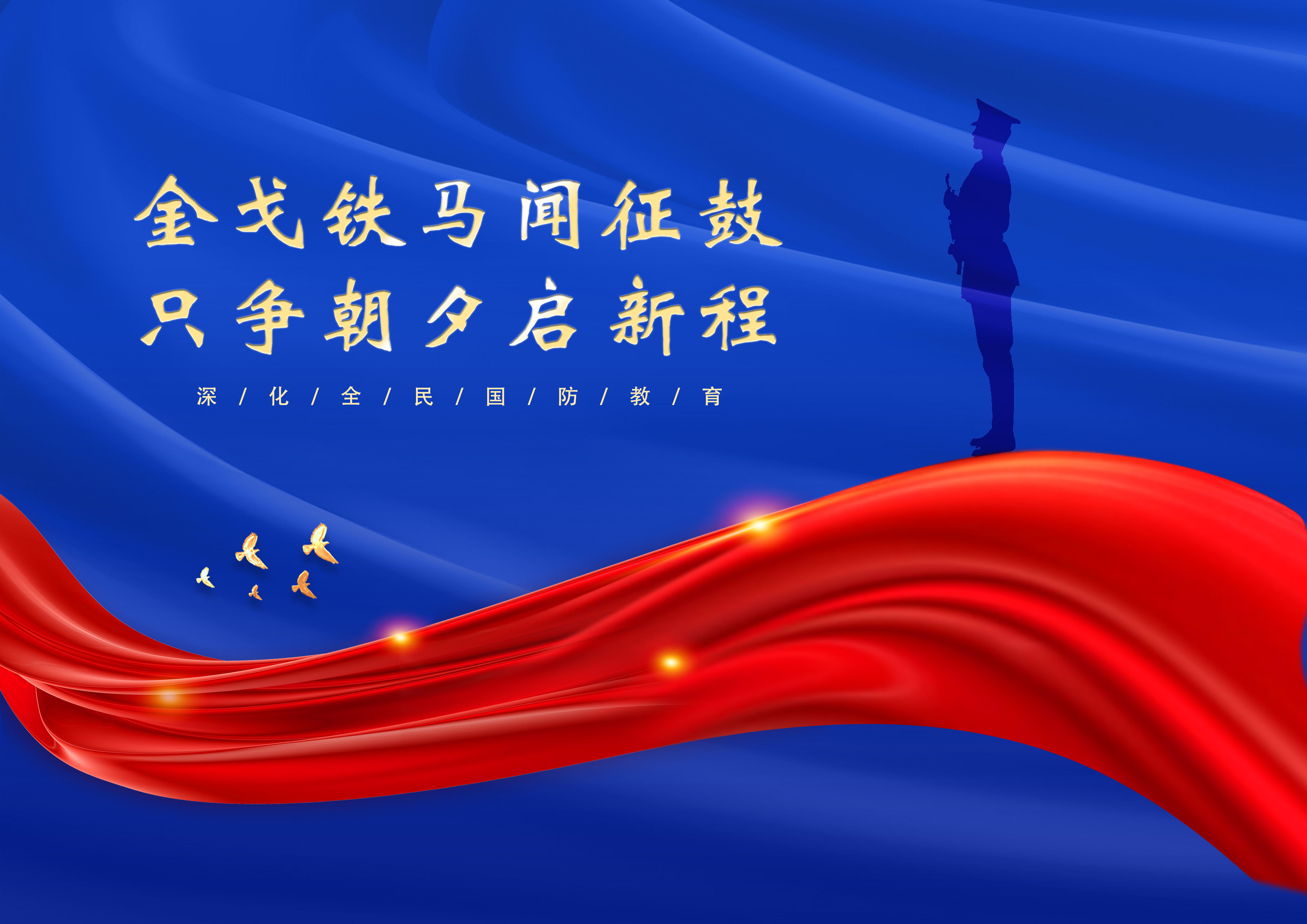 1695722243477580.jpg 平面類(lèi)-深化國(guó)防教育-市文旅集團(tuán)-王東-【國(guó)防為我·我為國(guó)防】.jpg