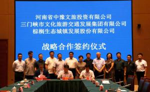 多方聯(lián)合，共促文旅融合發(fā)展 ——文旅集團(tuán)與中豫文旅、棕櫚生態(tài)簽署戰(zhàn)略合作協(xié)議