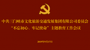 文旅集團(tuán)召開“不忘初心、牢記使命” 主題教育工作會(huì)議