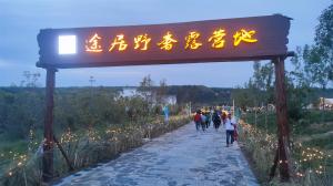 來(lái)三門(mén)峽，赴一場(chǎng)浪漫的露營(yíng)之約——三門(mén)峽途居野奢露營(yíng)地開(kāi)市啦！